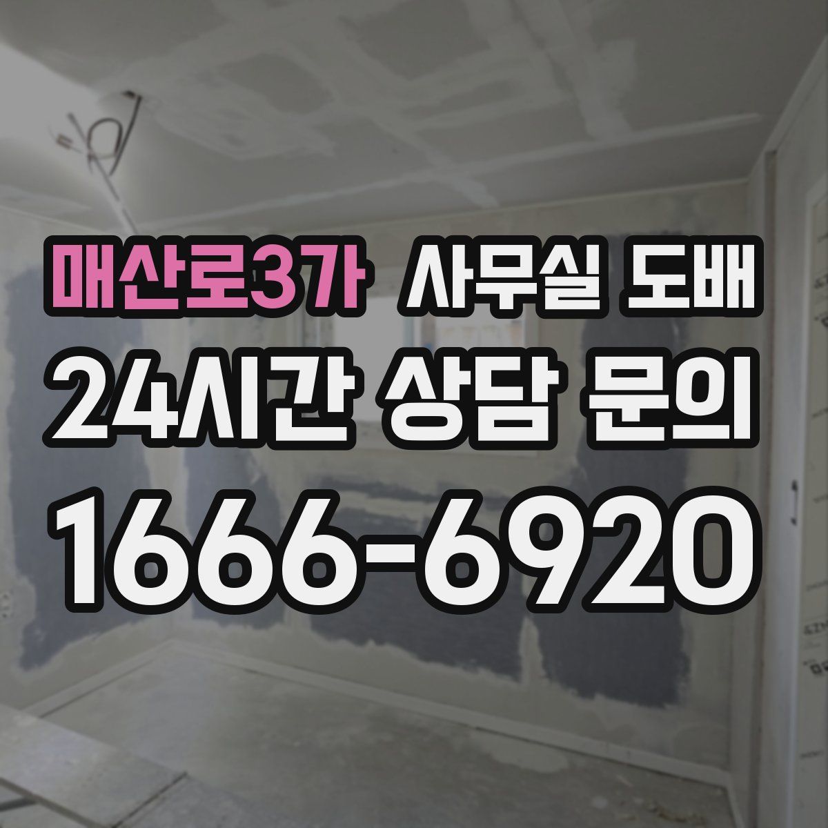 매산로3가 사무실 도배