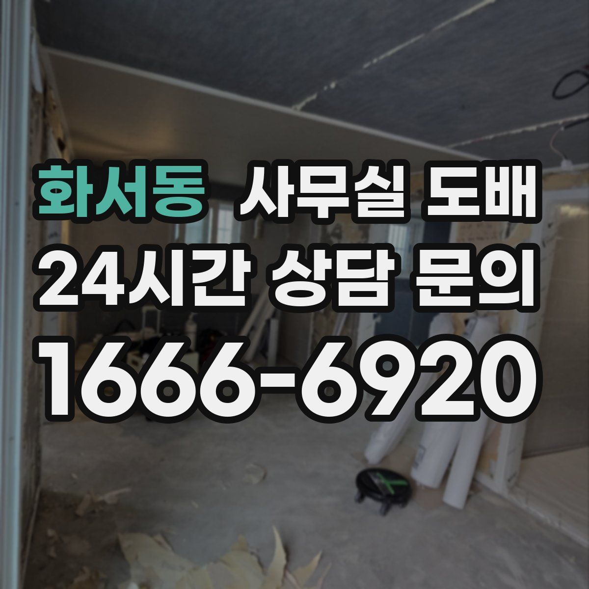 화서동 사무실 도배
