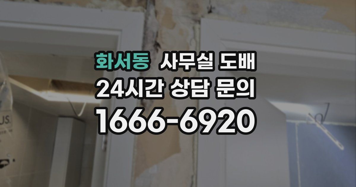 화서동 사무실 도배
