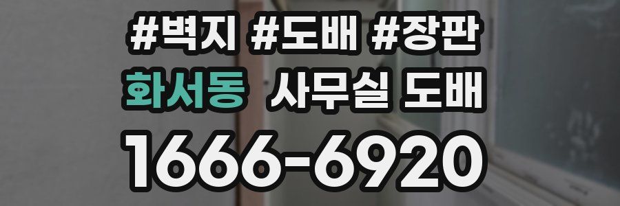 화서동 사무실 도배