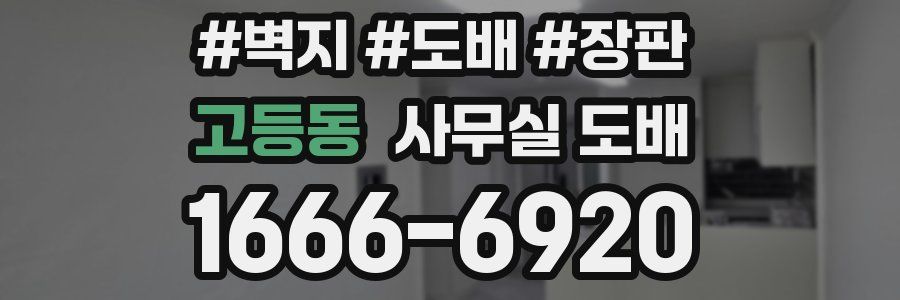 고등동 사무실 도배