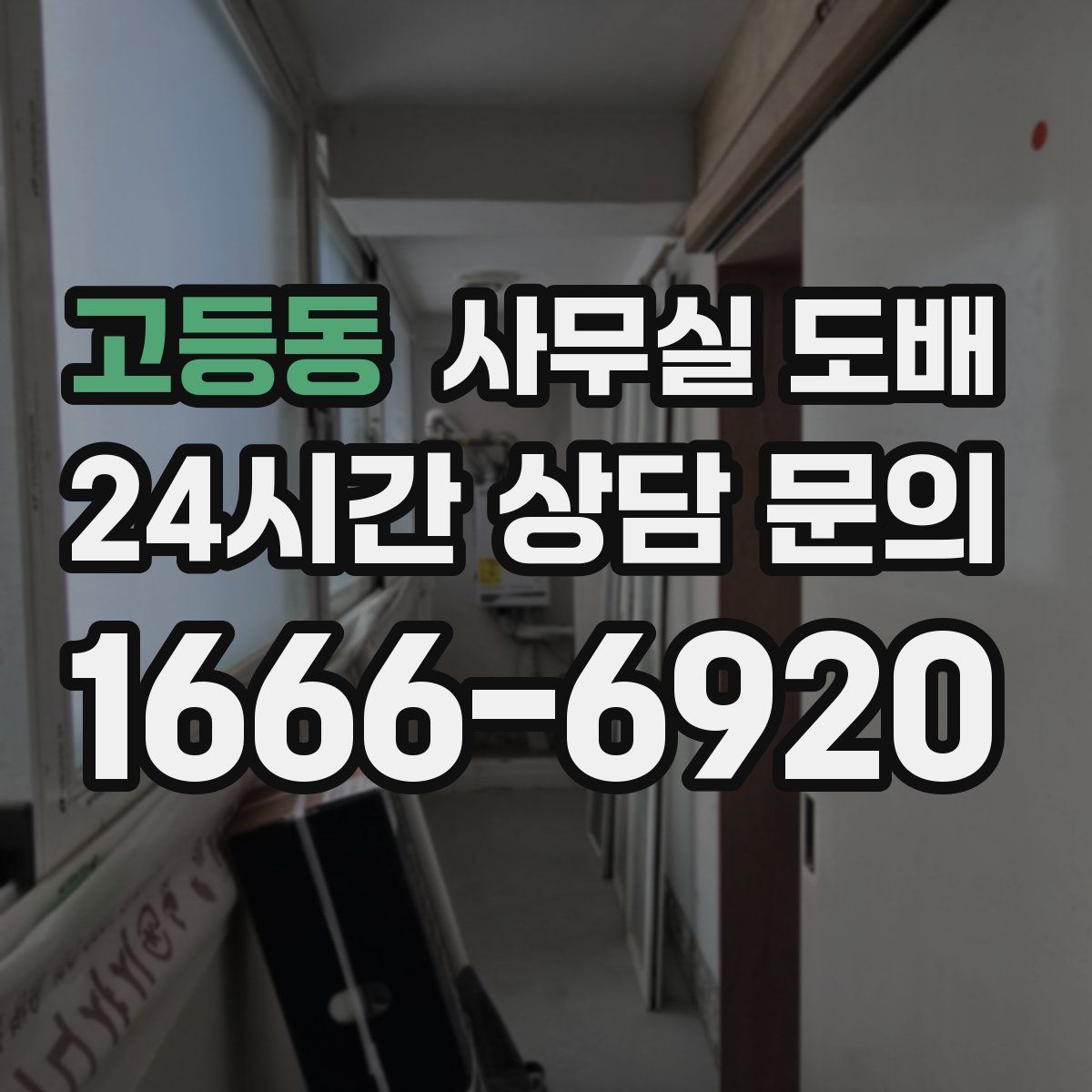 고등동 사무실 도배