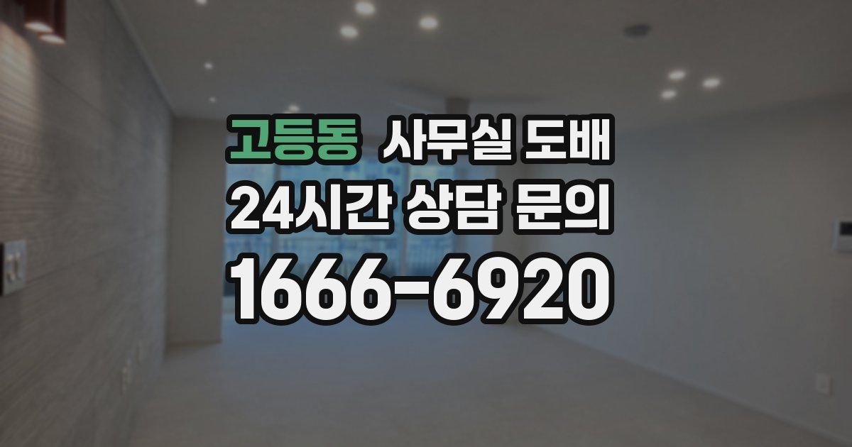 고등동 사무실 도배