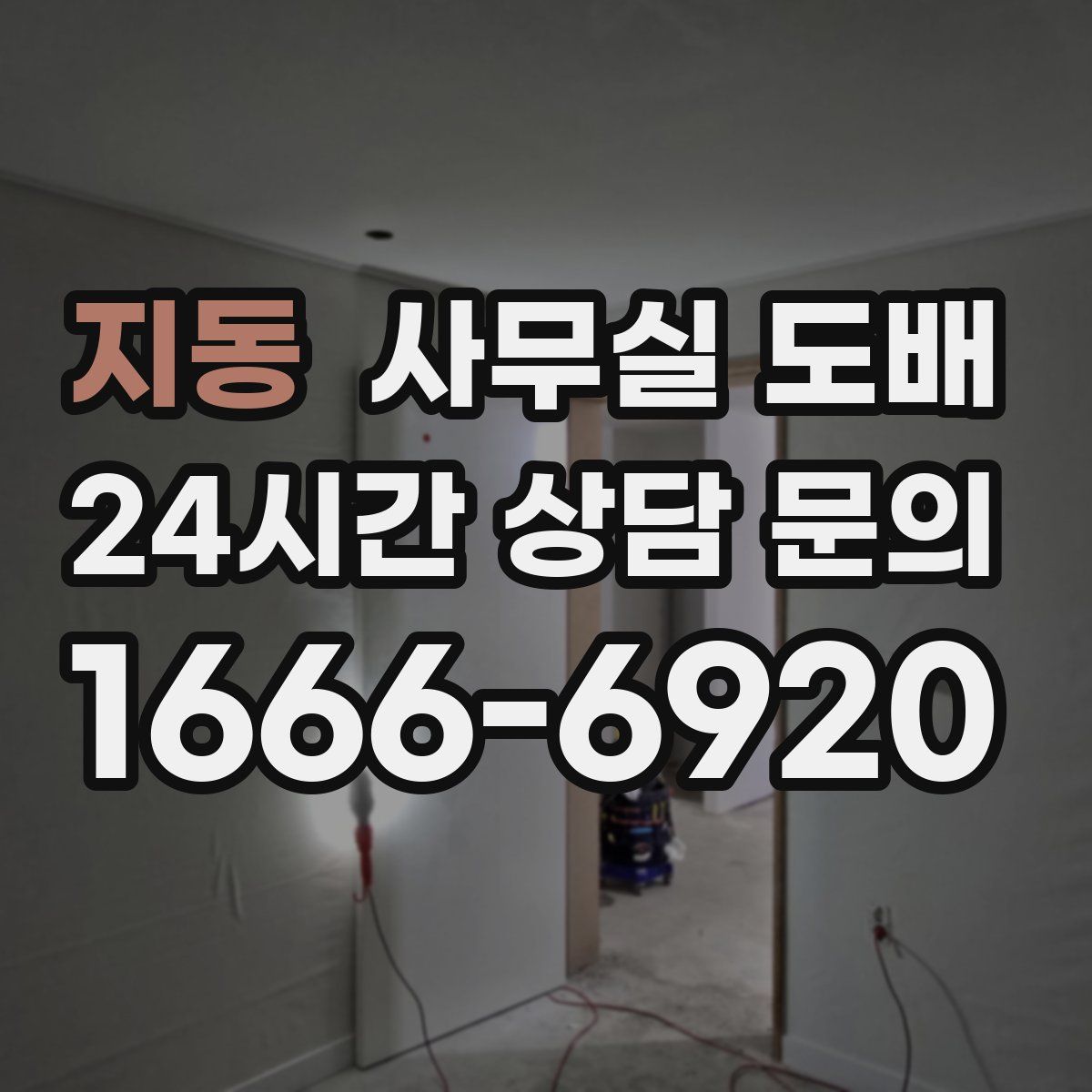 지동 사무실 도배