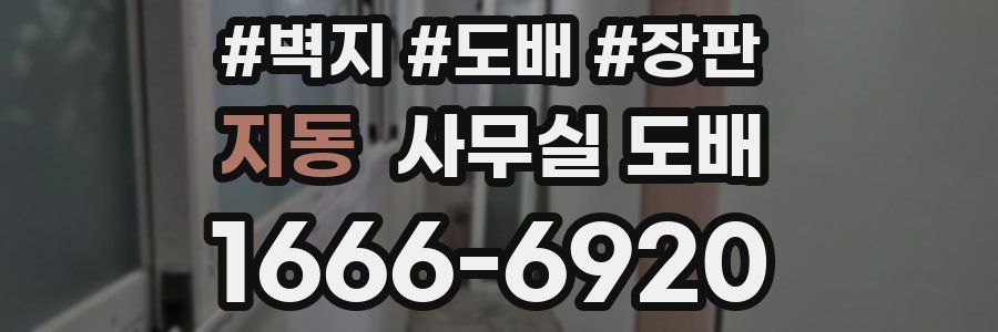 지동 사무실 도배