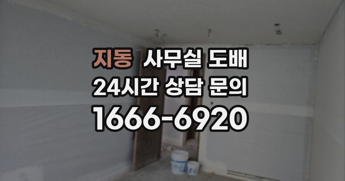 지동 사무실 도배