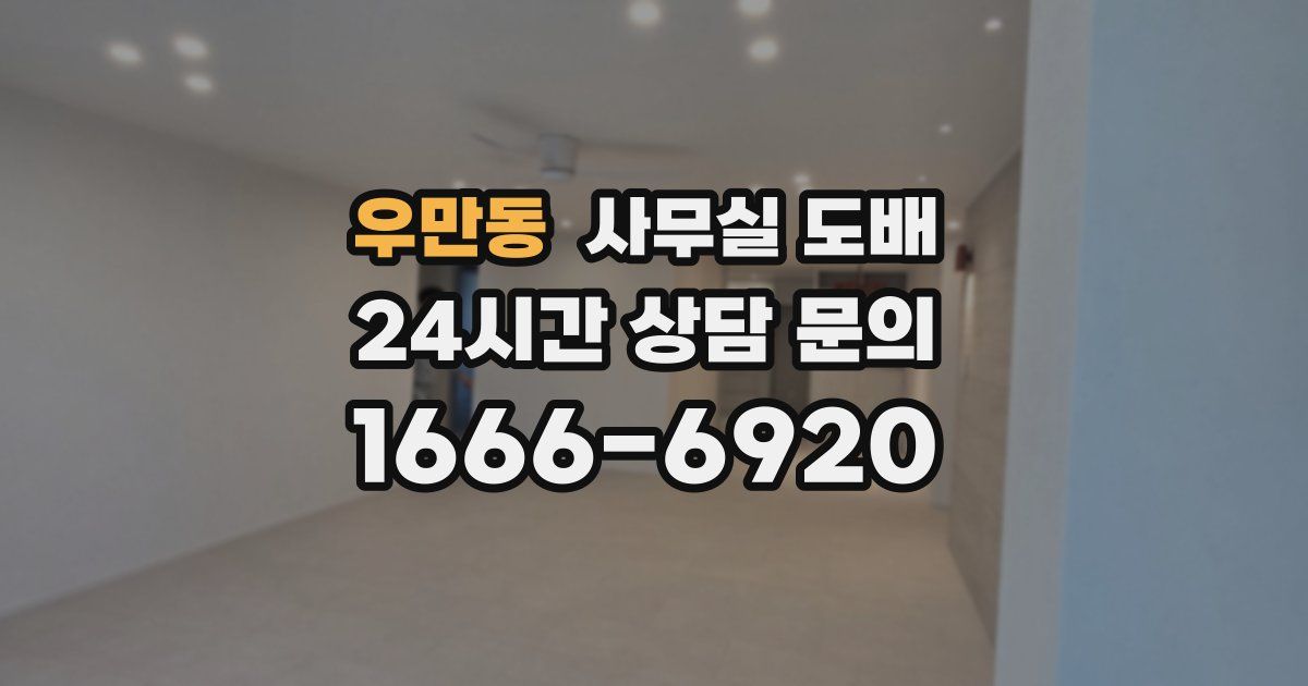 우만동 사무실 도배