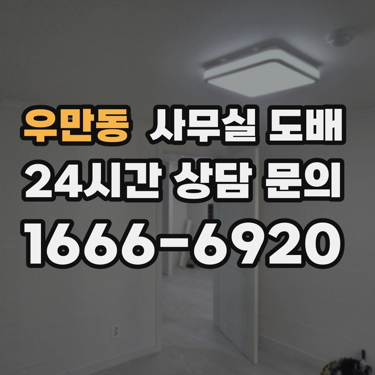 우만동 사무실 도배