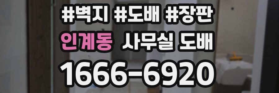 인계동 사무실 도배