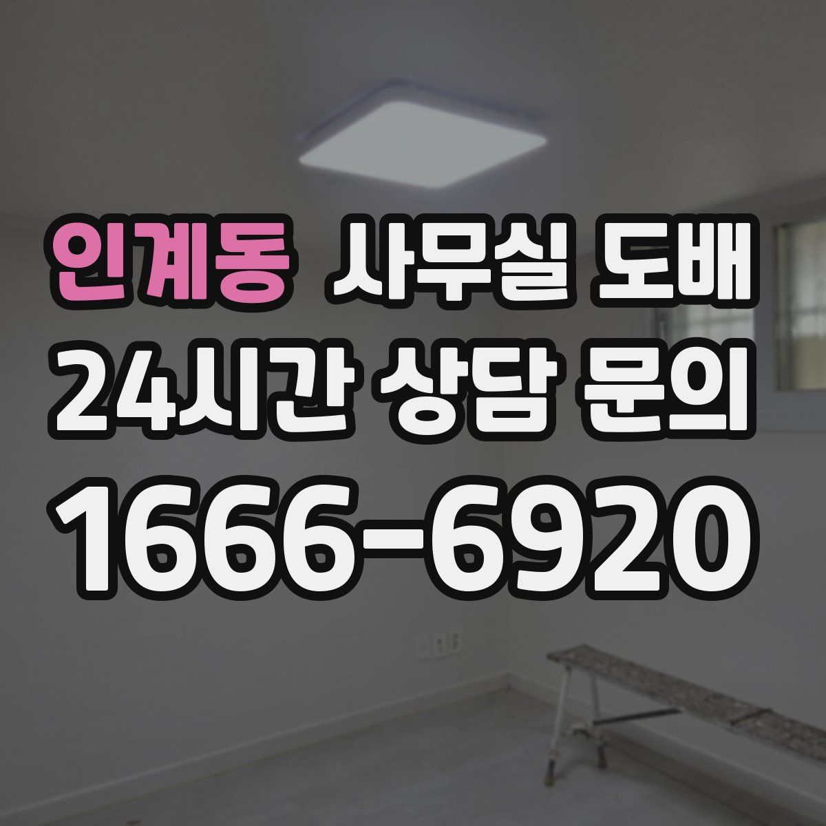인계동 사무실 도배