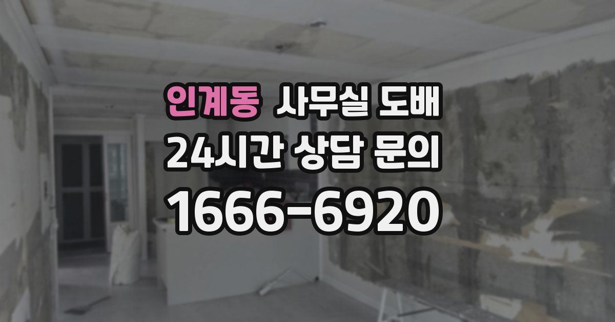 인계동 사무실 도배