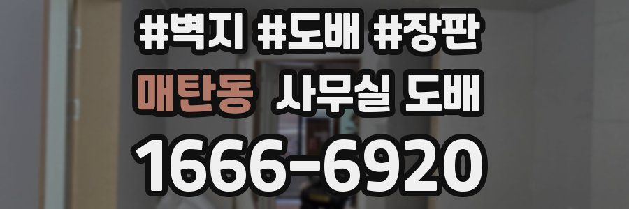 매탄동 사무실 도배