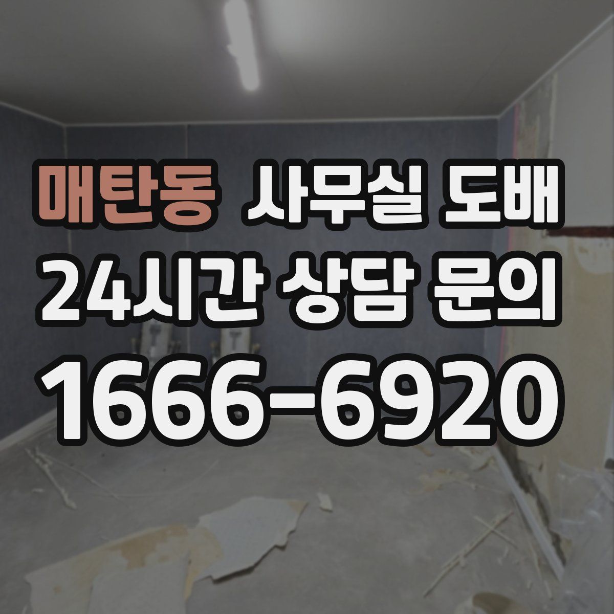 매탄동 사무실 도배