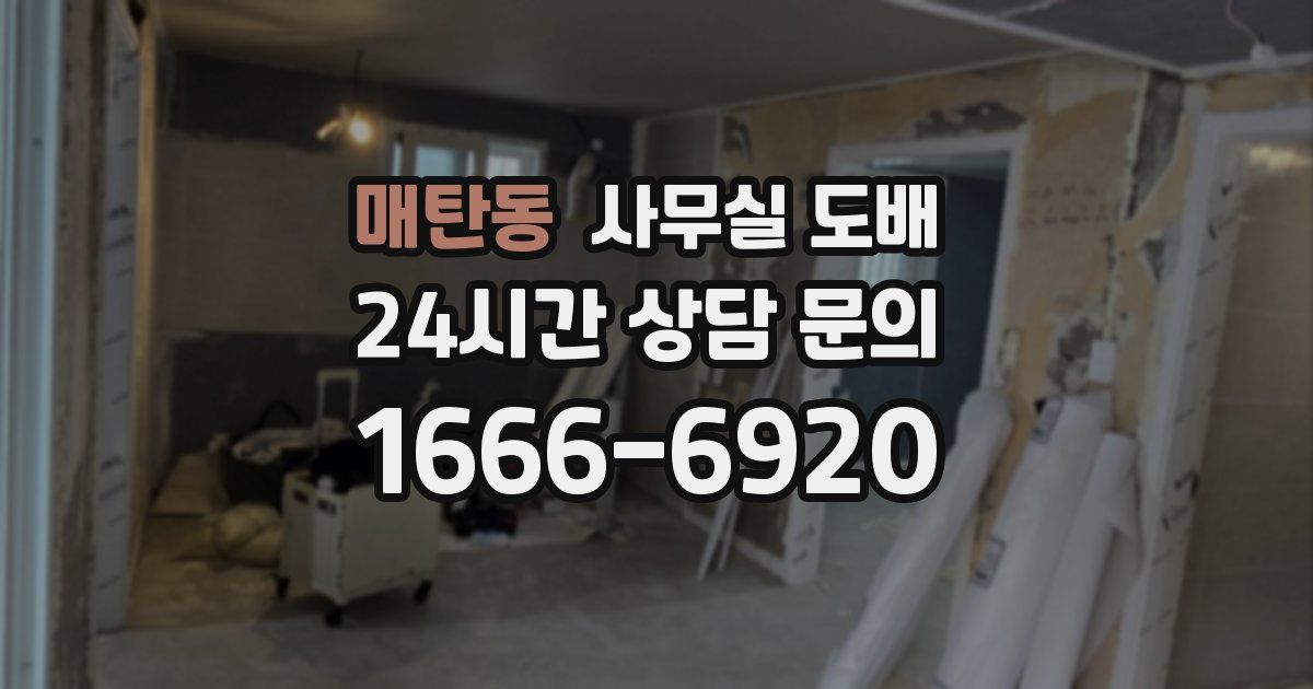 매탄동 사무실 도배