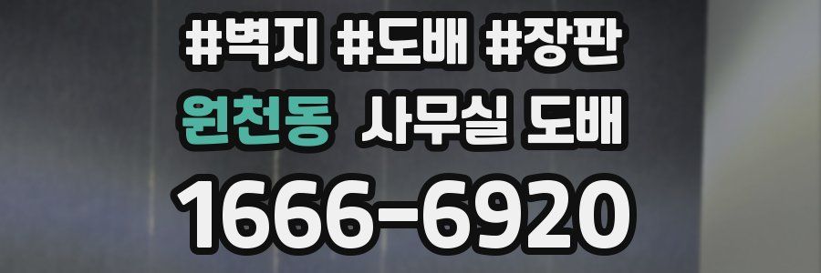 원천동 사무실 도배