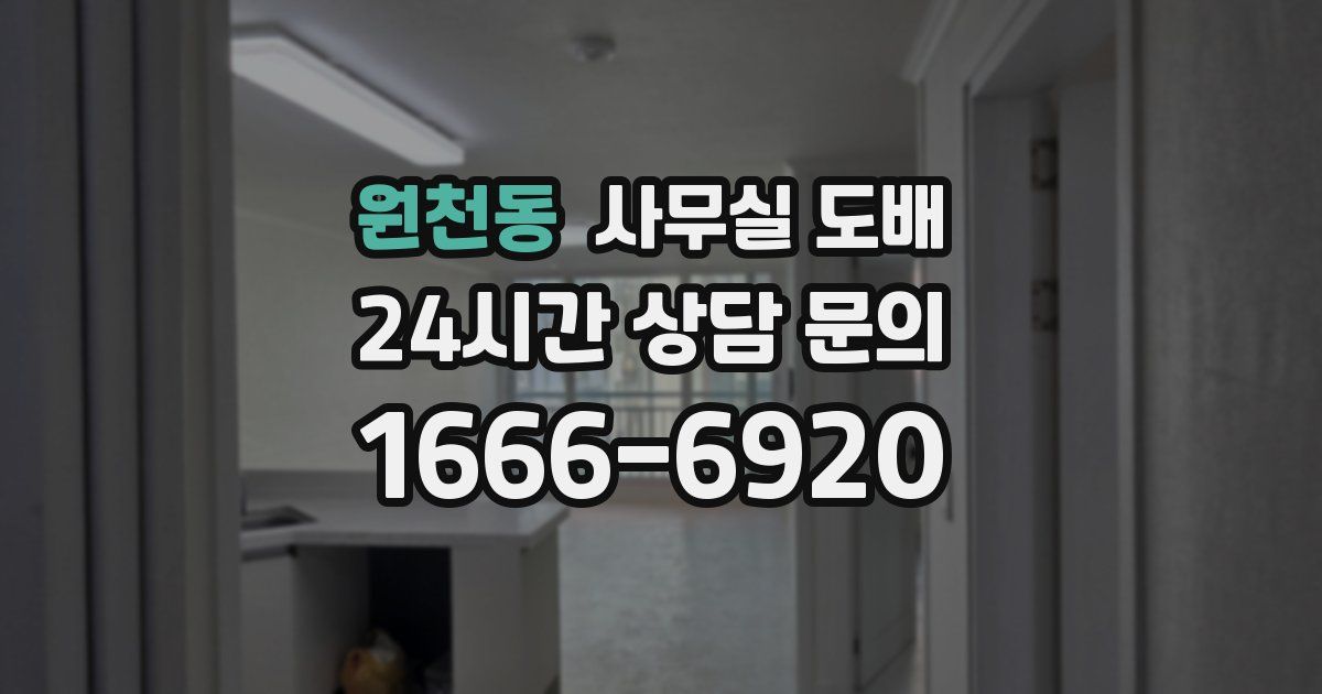 원천동 사무실 도배