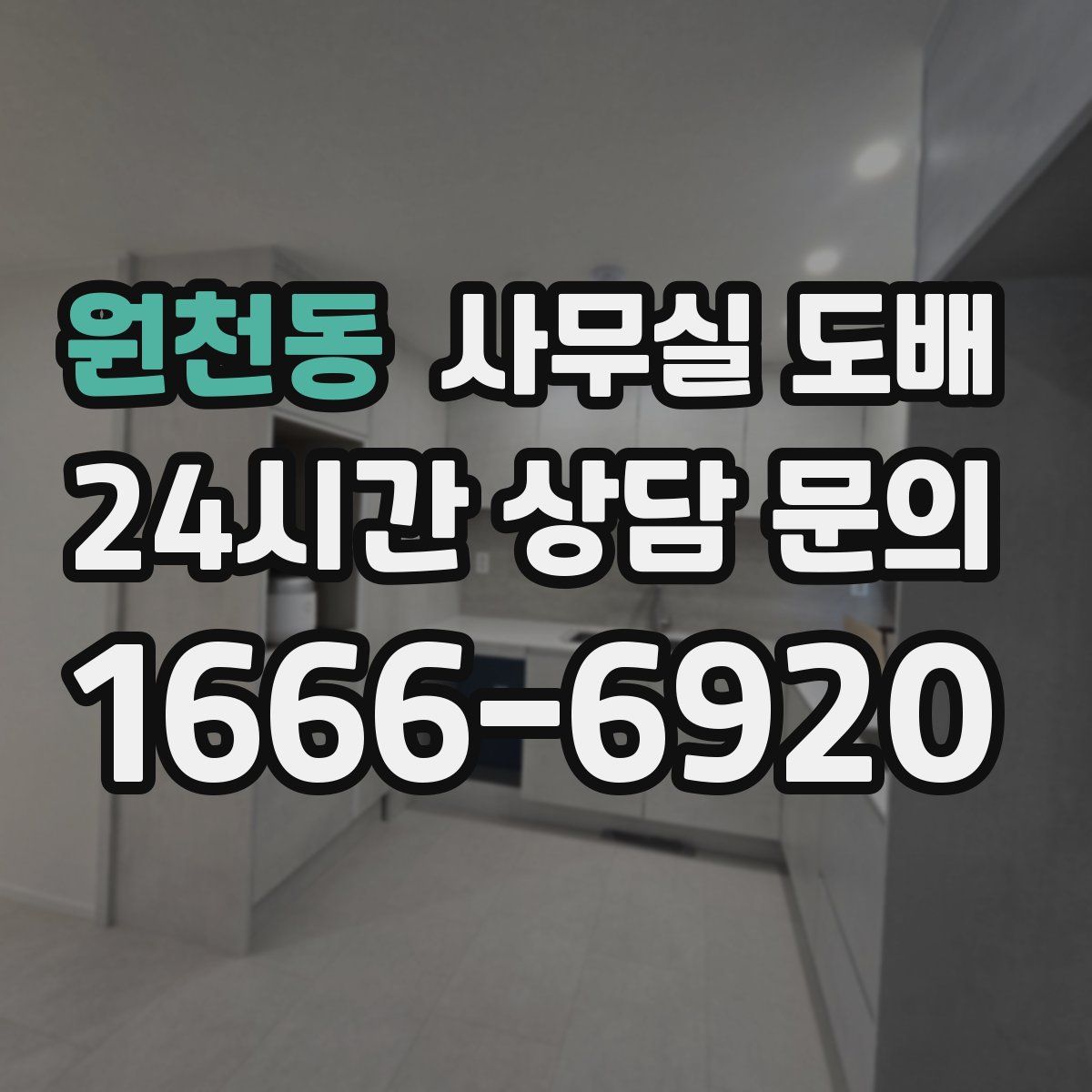 원천동 사무실 도배