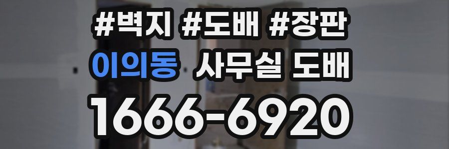 이의동 사무실 도배