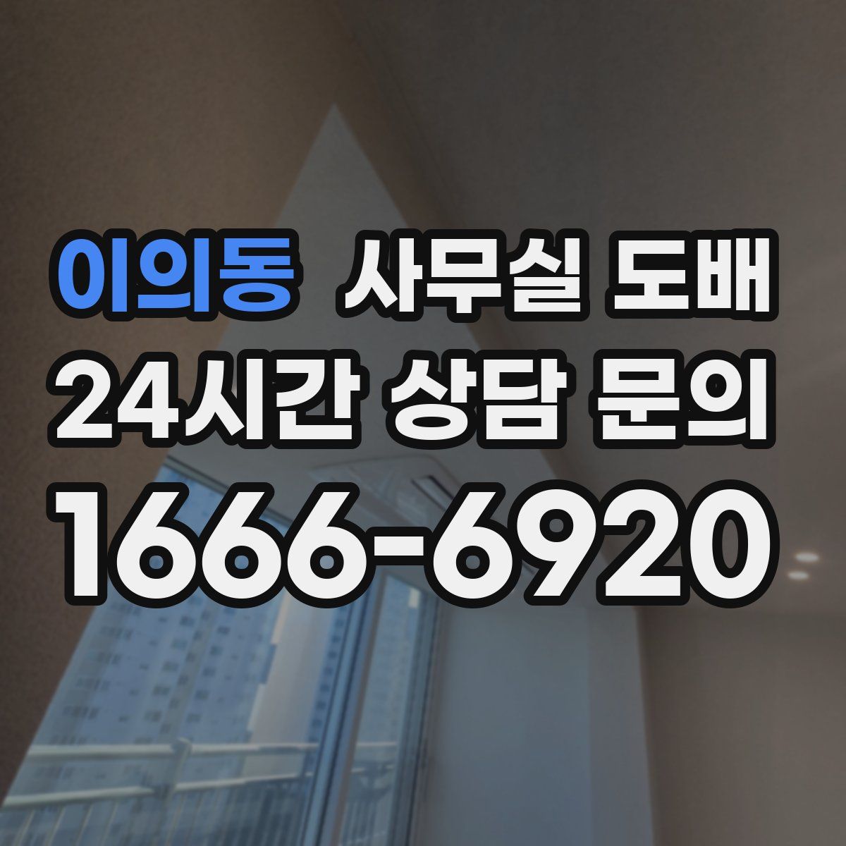 이의동 사무실 도배