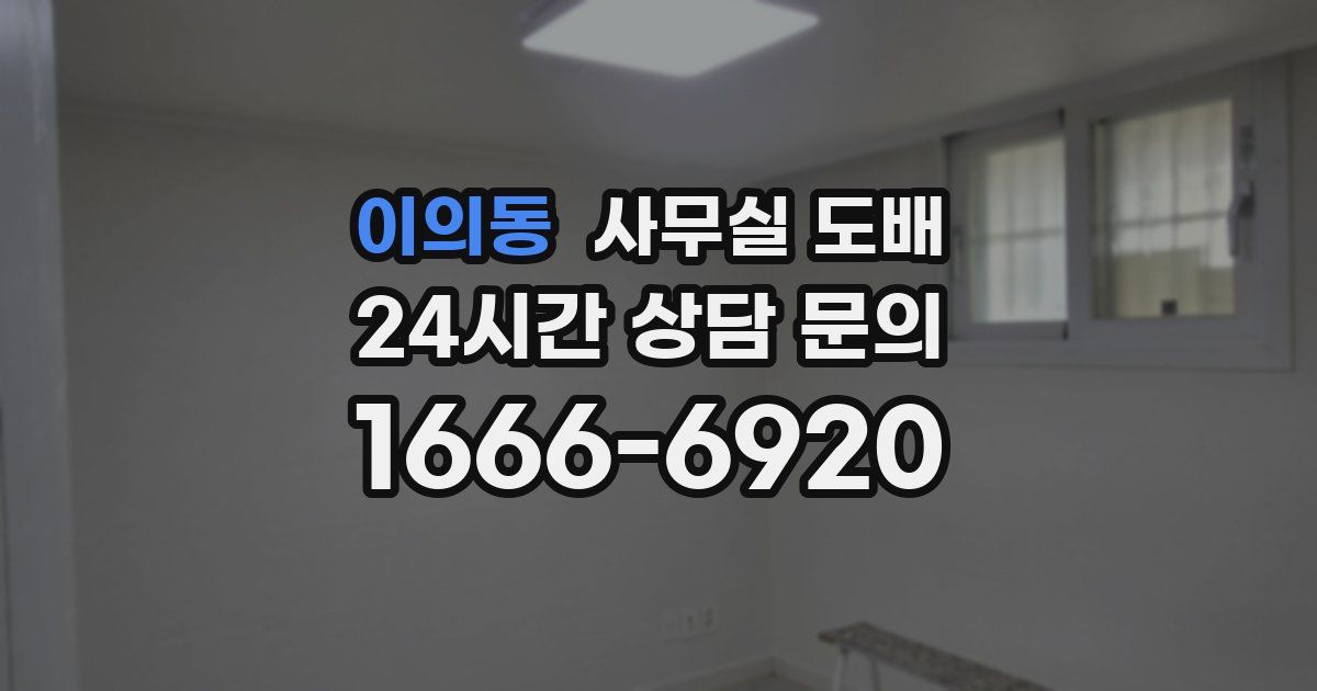 이의동 사무실 도배