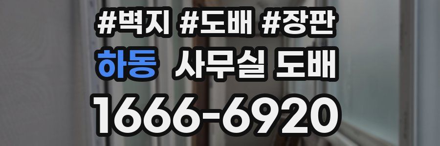 하동 사무실 도배