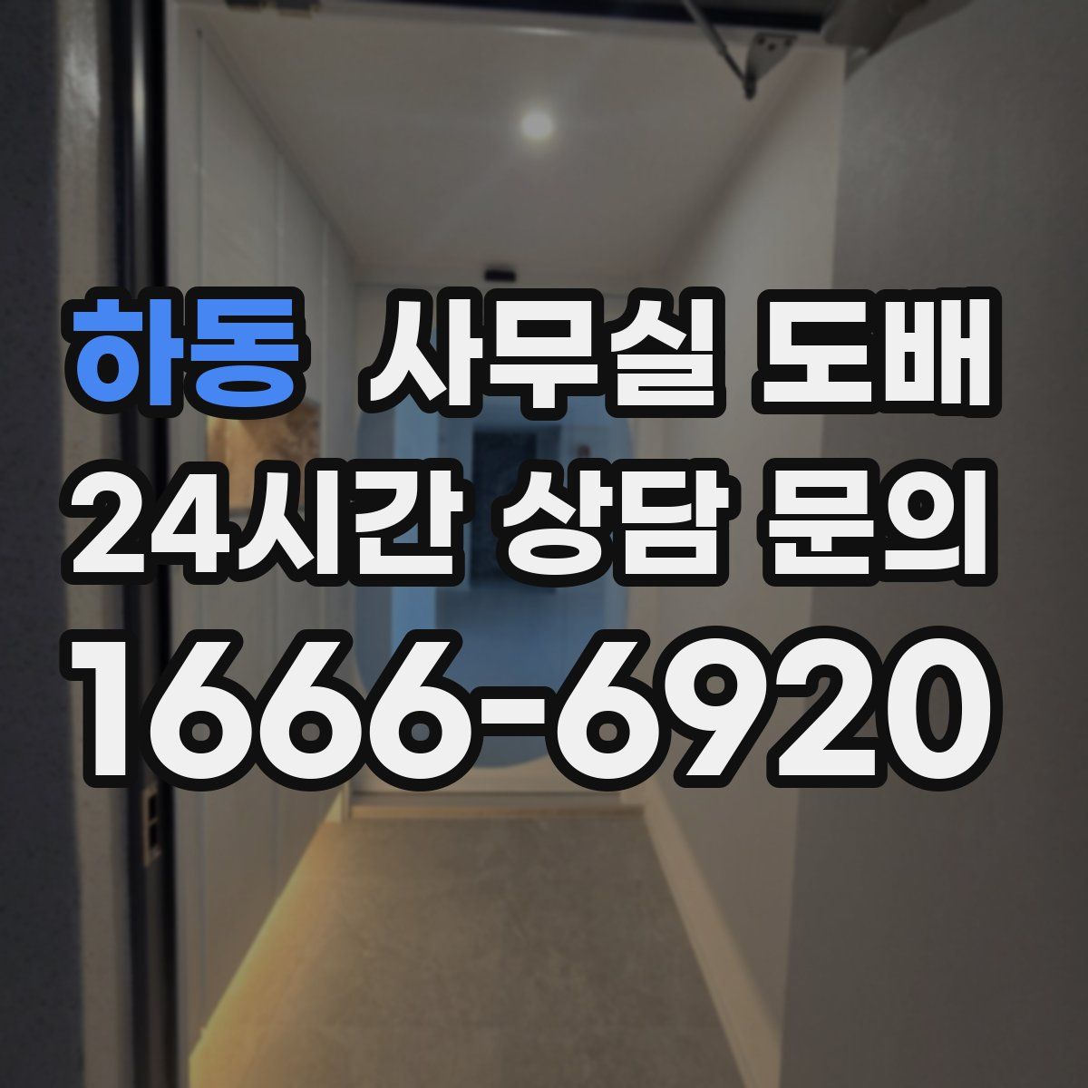 하동 사무실 도배