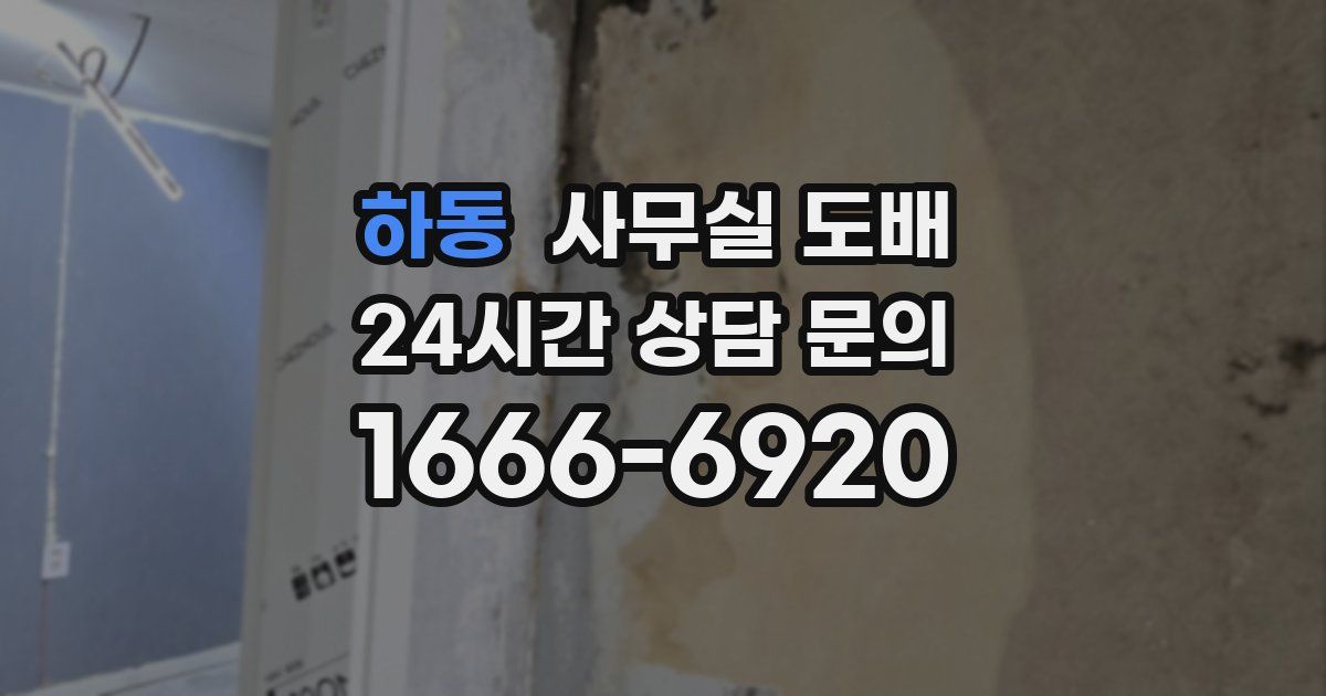 하동 사무실 도배