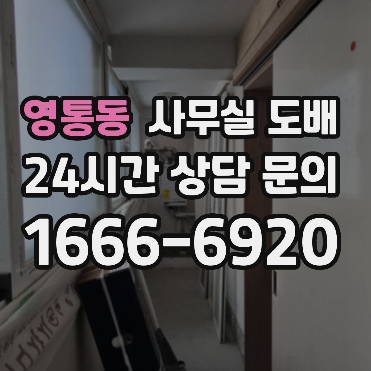 영통동 사무실 도배