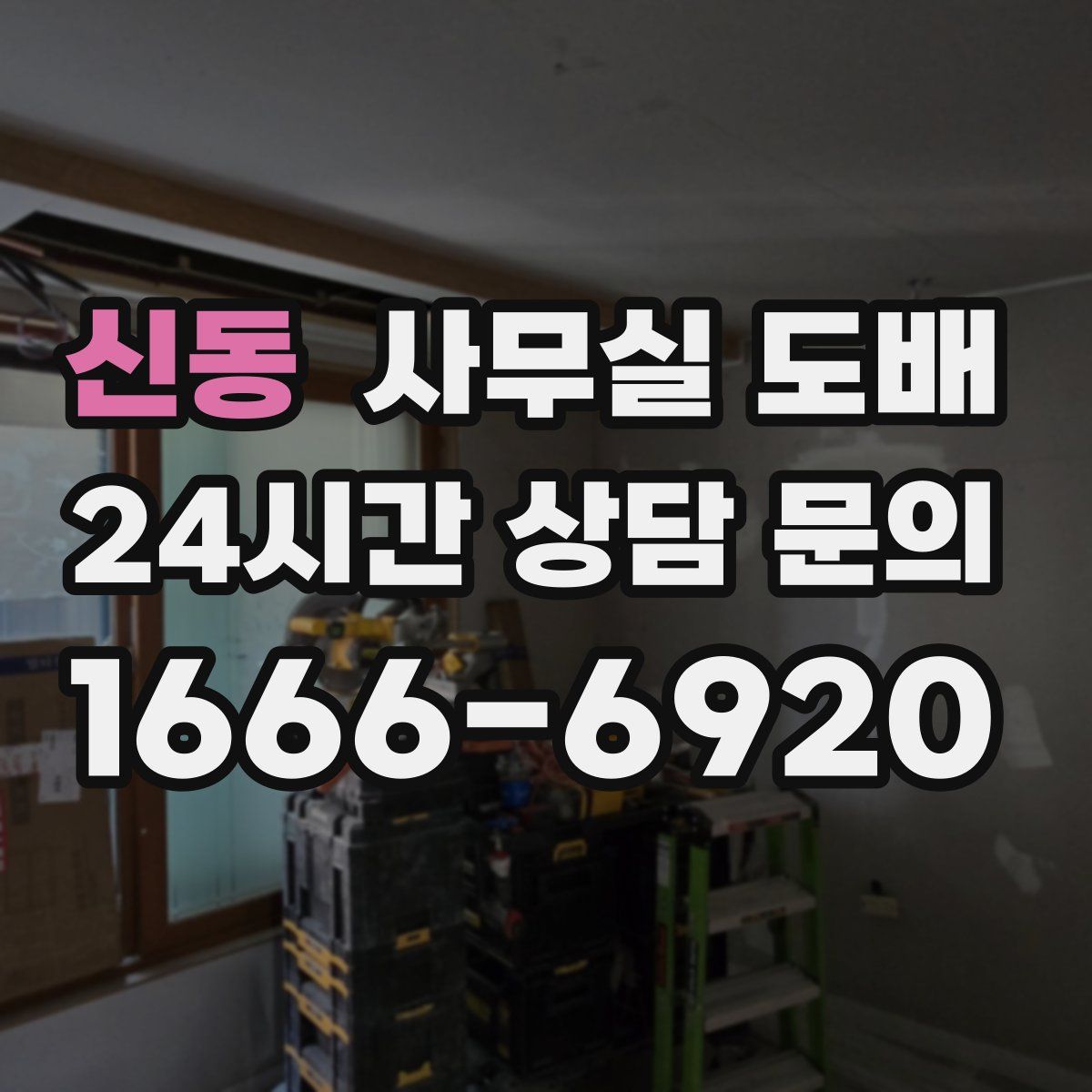 신동 사무실 도배