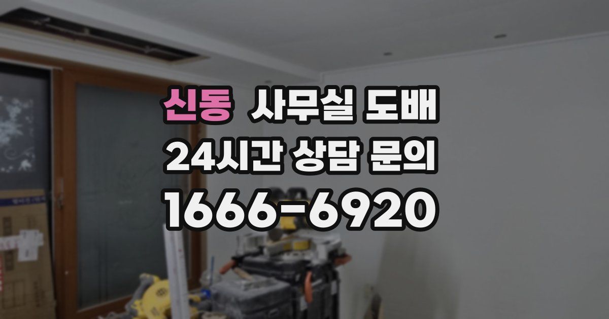 신동 사무실 도배