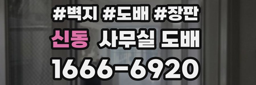신동 사무실 도배
