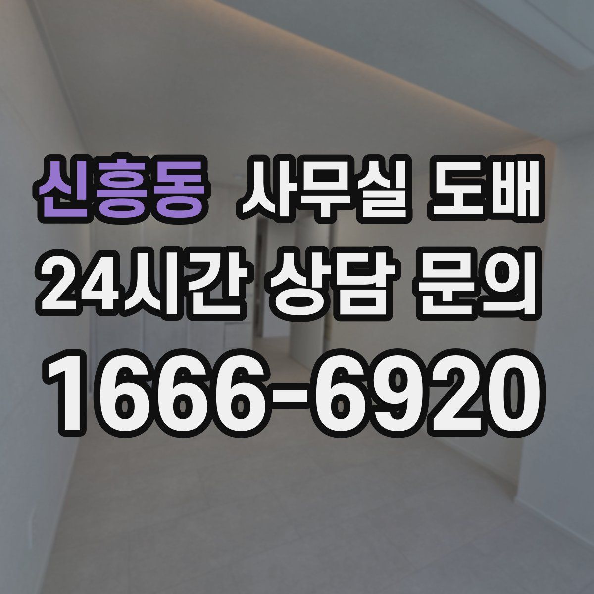 신흥동 사무실 도배