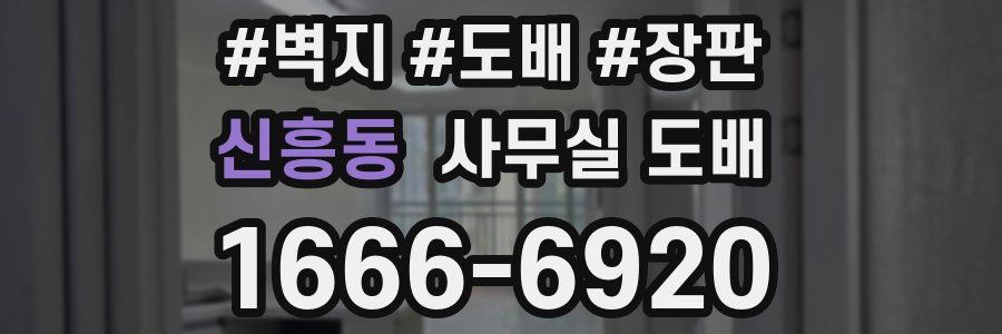 신흥동 사무실 도배