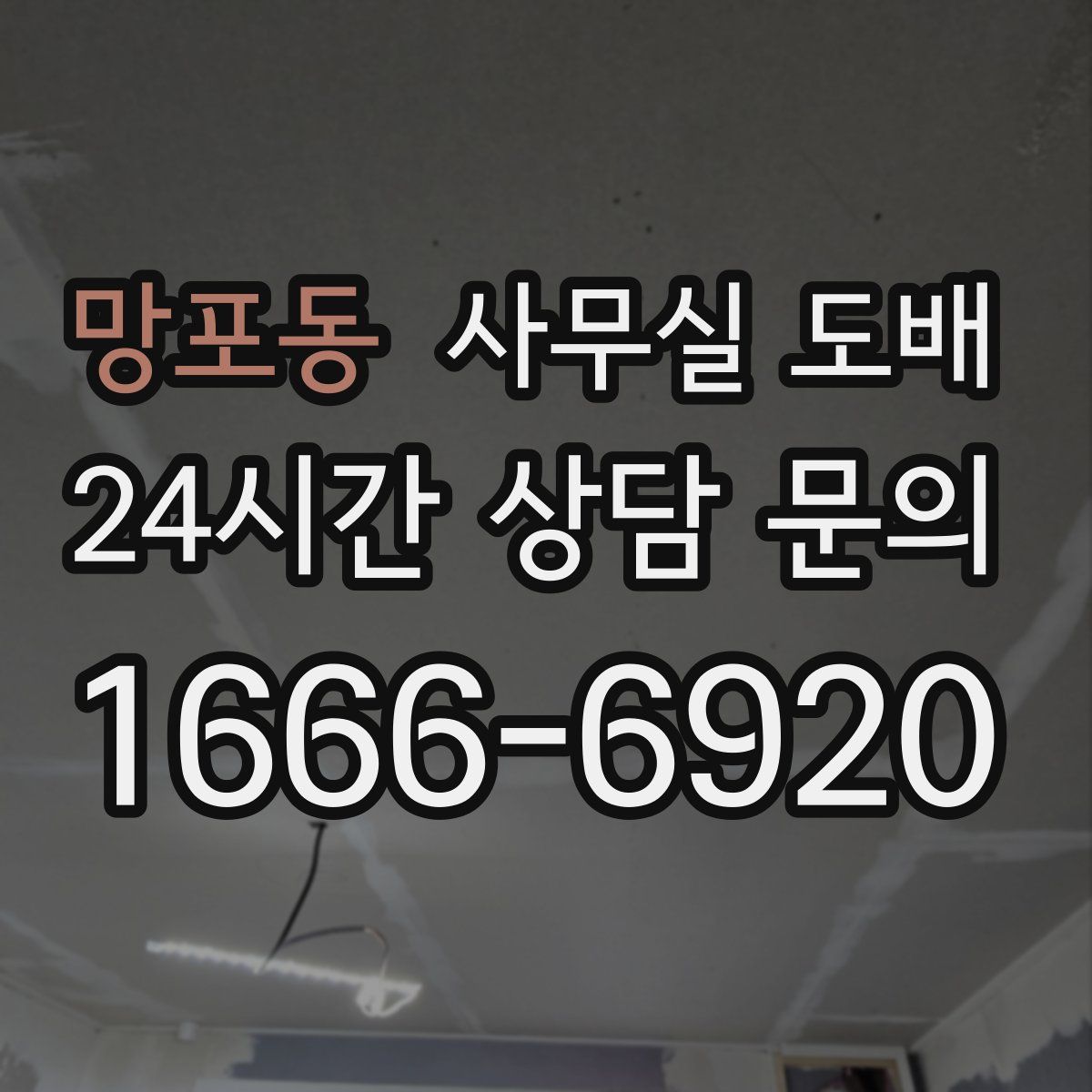 망포동 사무실 도배