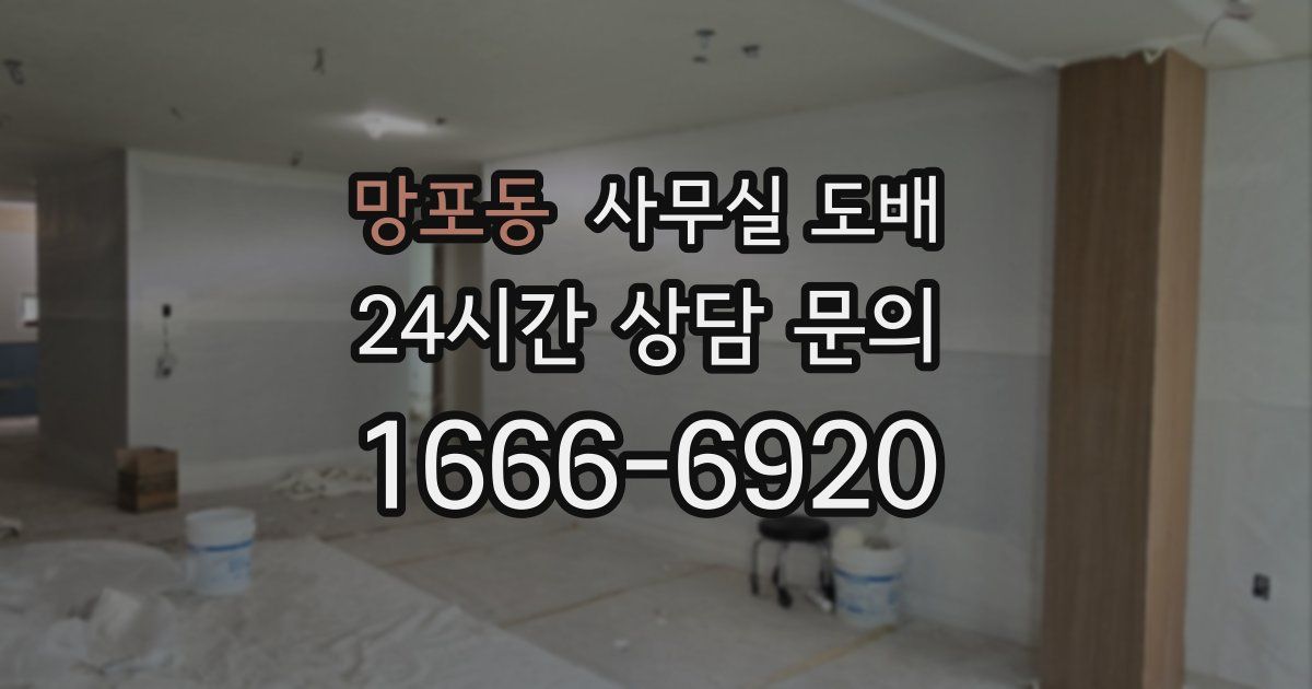 망포동 사무실 도배