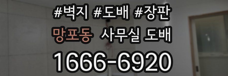 망포동 사무실 도배
