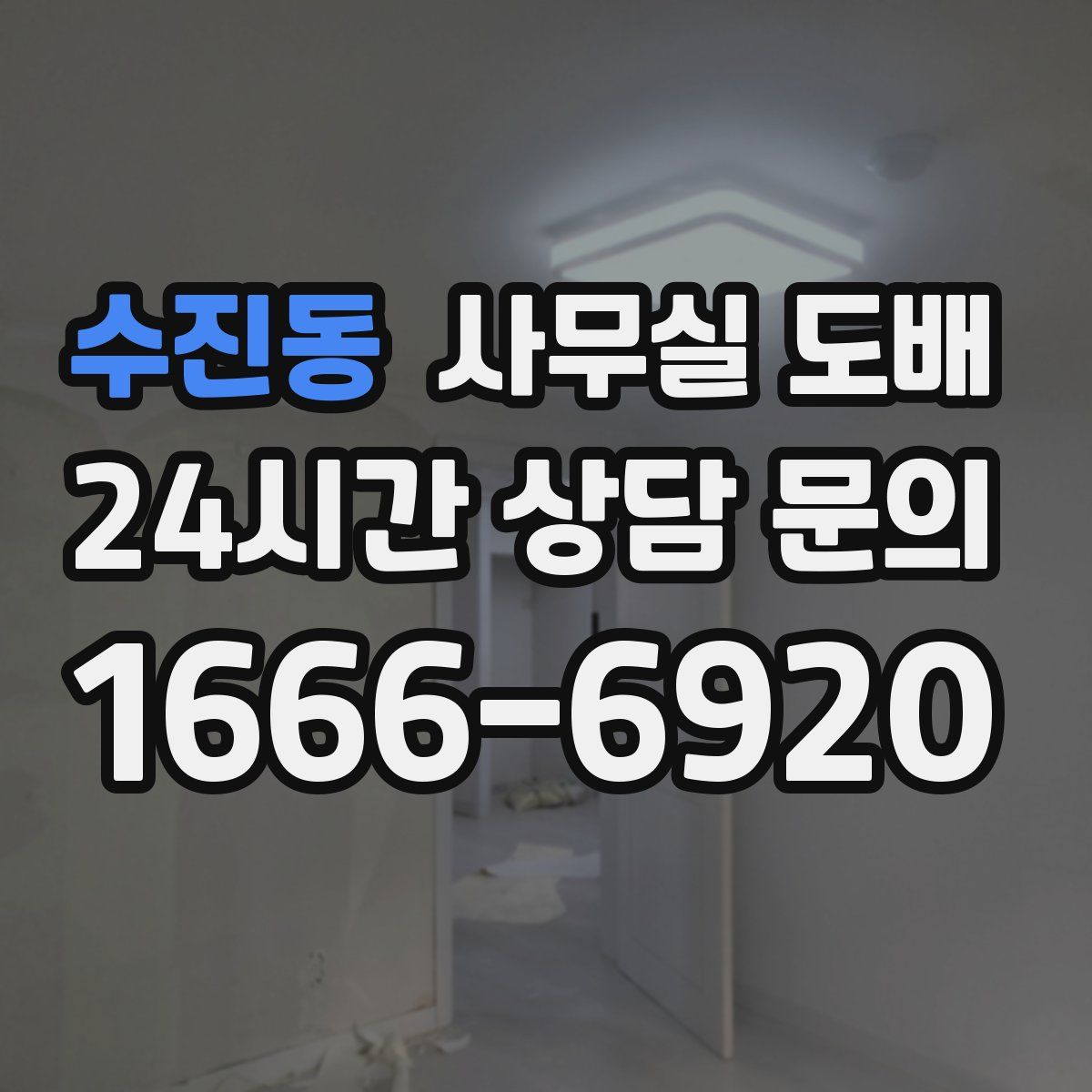 수진동 사무실 도배