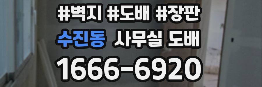 수진동 사무실 도배
