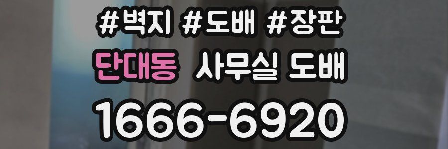 단대동 사무실 도배