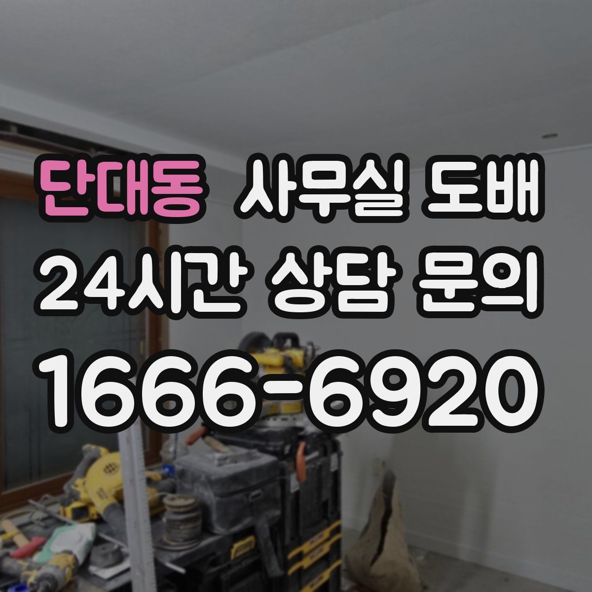 단대동 사무실 도배