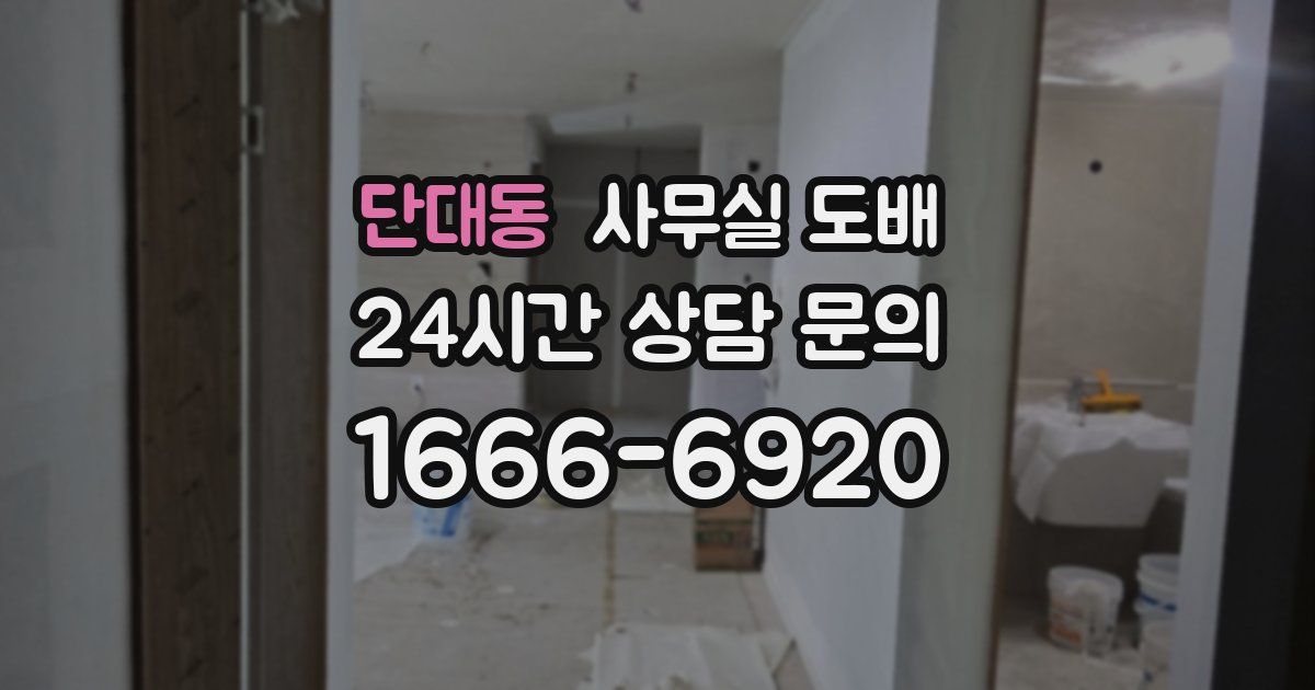 단대동 사무실 도배