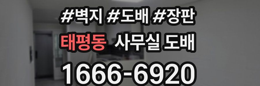 태평동 사무실 도배