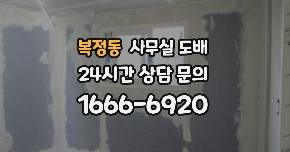 복정동 사무실 도배