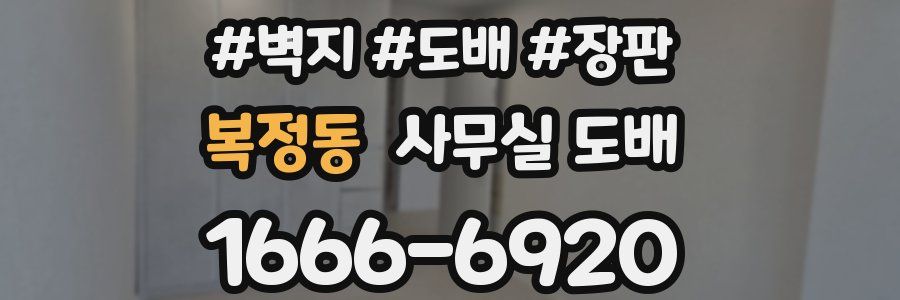 복정동 사무실 도배