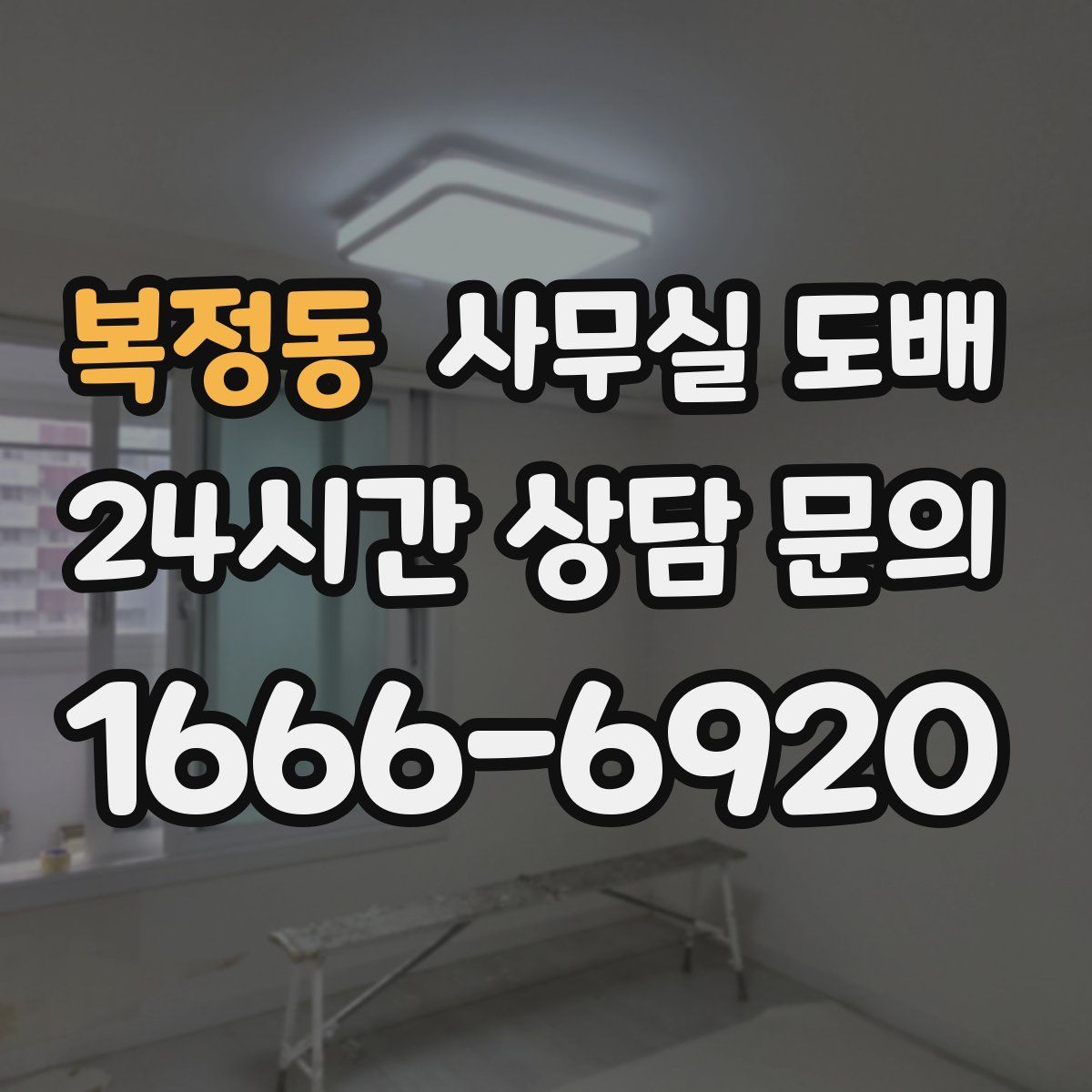 복정동 사무실 도배