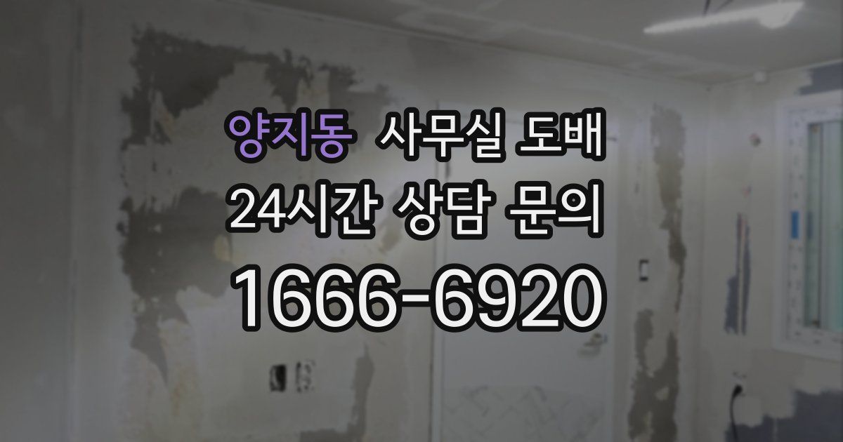 양지동 사무실 도배