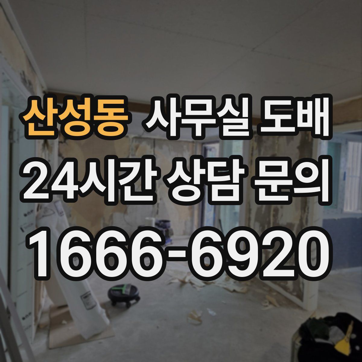산성동 사무실 도배