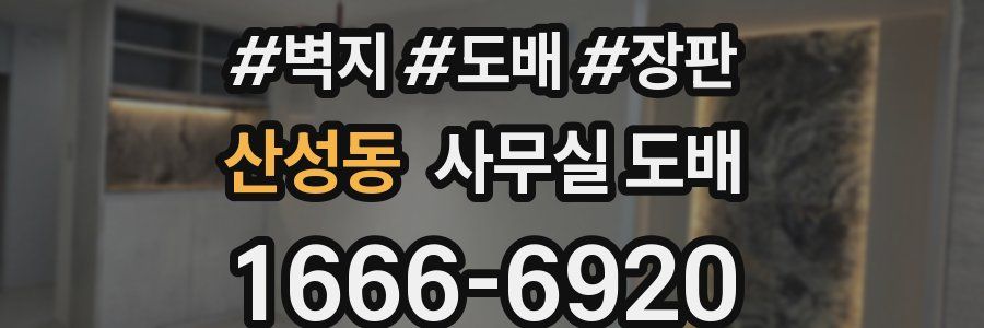 산성동 사무실 도배