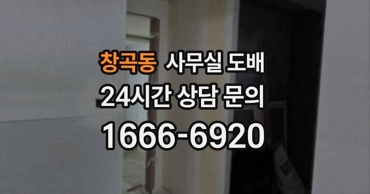 창곡동 사무실 도배