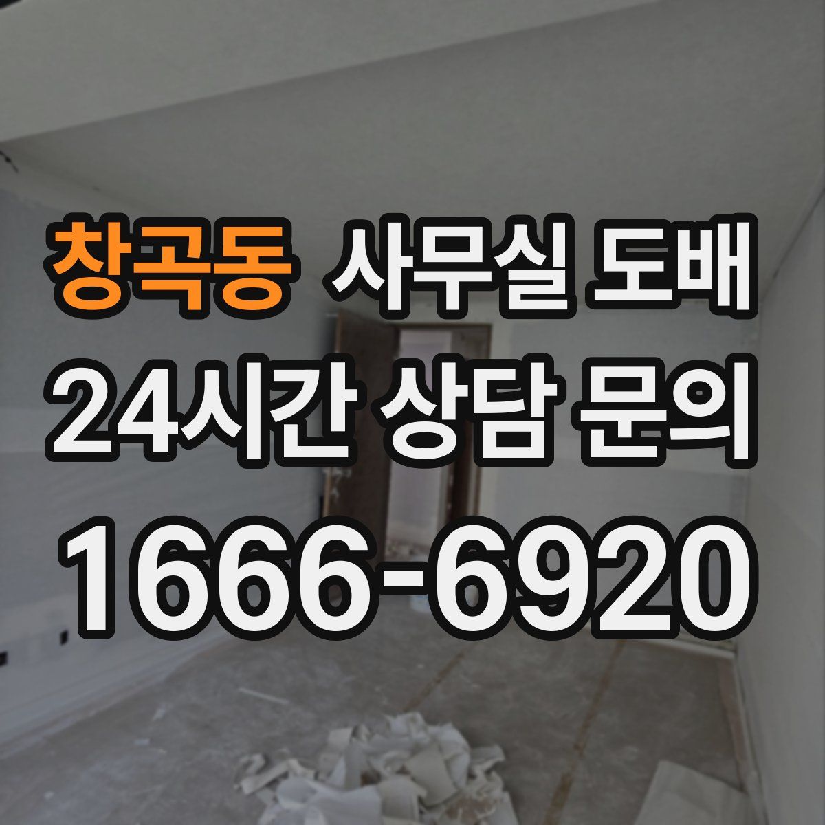 창곡동 사무실 도배
